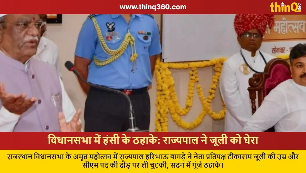 rajasthan governor haribhau bagde tikaram jully humor