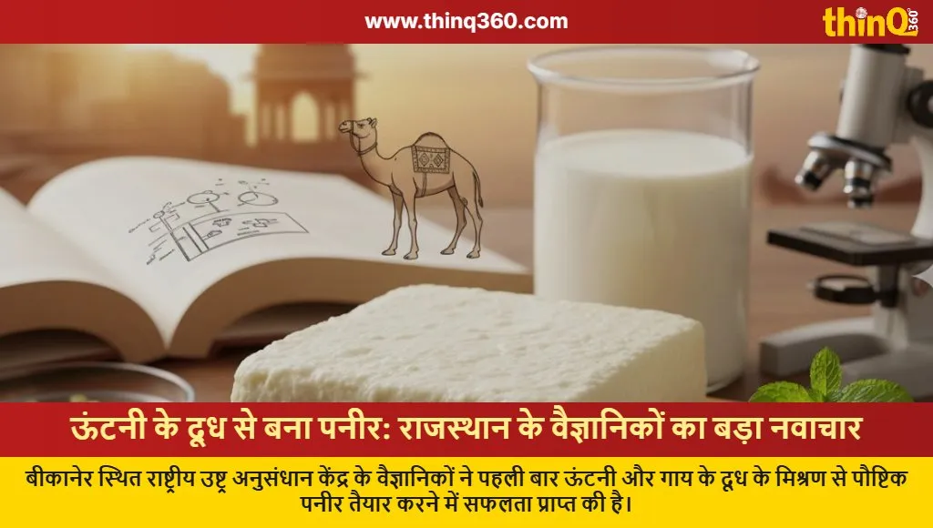 camel milk paneer innovation rajasthan nrcc