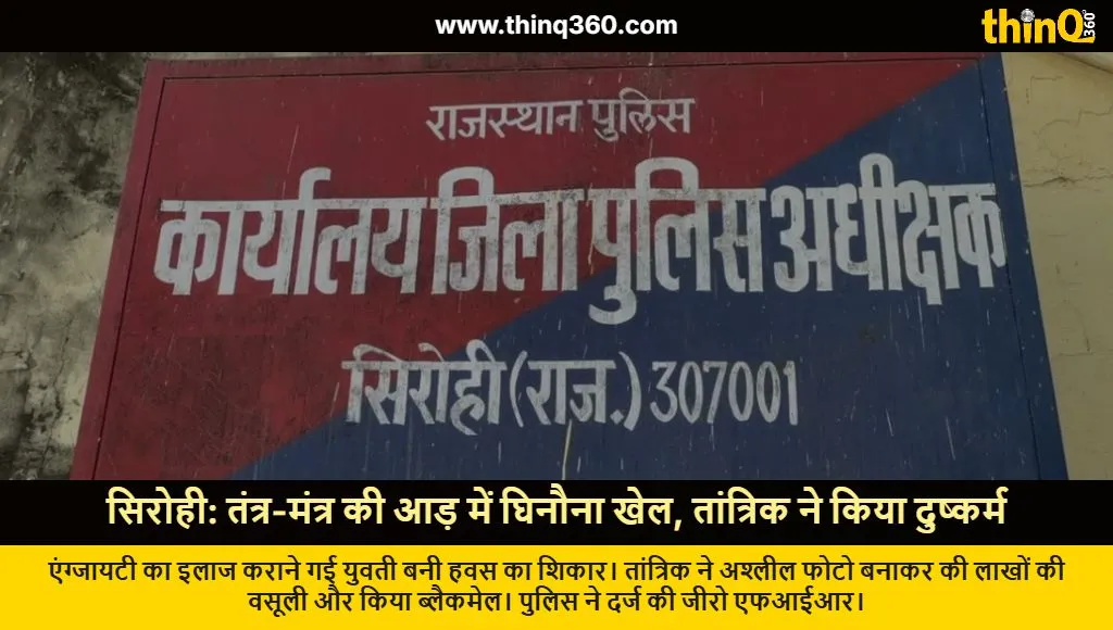 sirohi tantrik rape blackmail case jalore police investigation