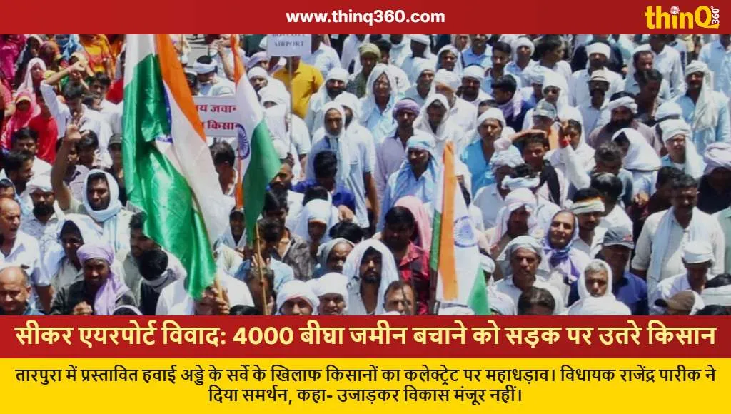 sikar airport protest farmers land acquisition news
