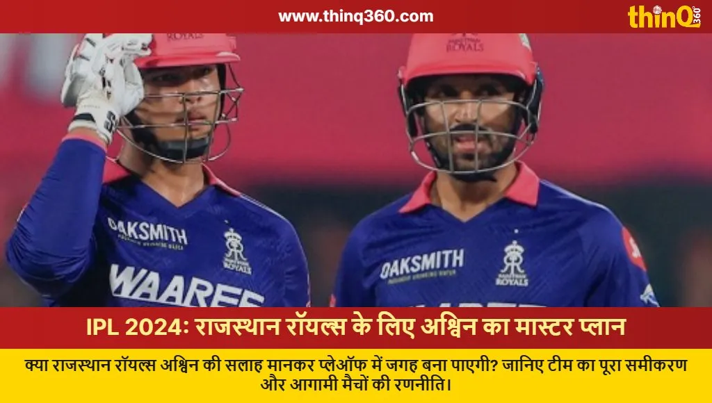 ipl 2024 rajasthan royals ashwin advice playoffs scenario