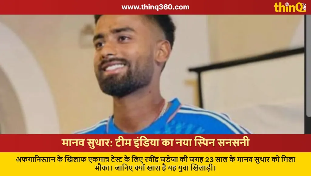 manav suthar india test squad afghanistan ravindra jadeja