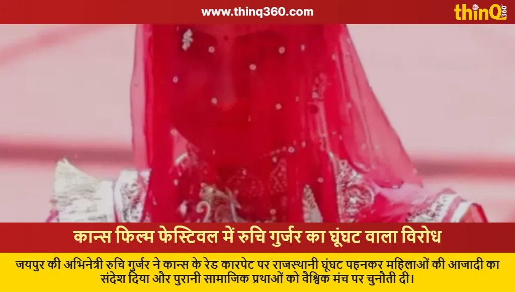 ruchi gurjar cannes film festival ghoonghat look protest