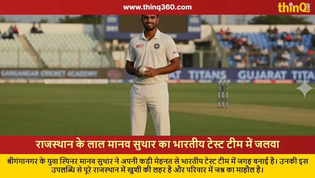 manav suthar rajasthan cricketer indian test team selection