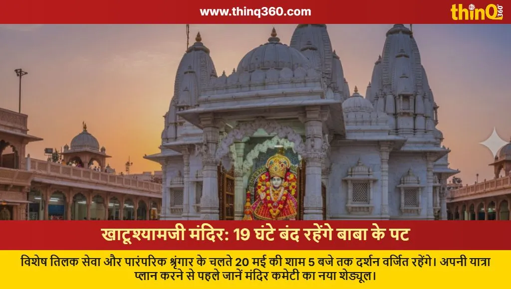 khatu shyam mandir closed tilak seva update