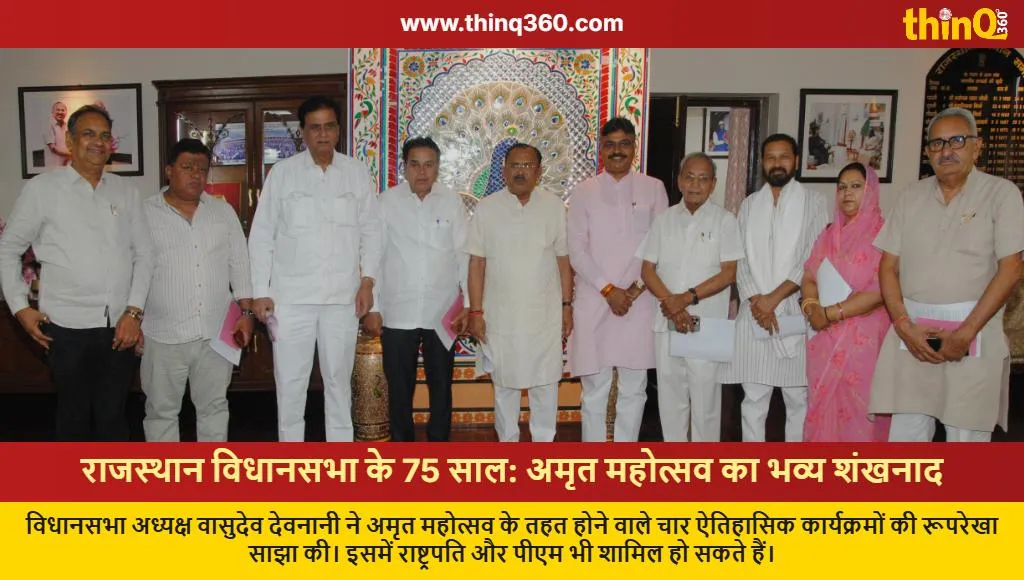rajasthan assembly 75th anniversary amrit mahotsav events