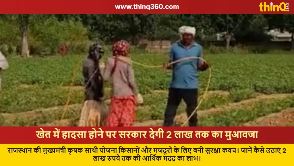 mukhyamantri krishak saathi yojana rajasthan farmer accident compensation