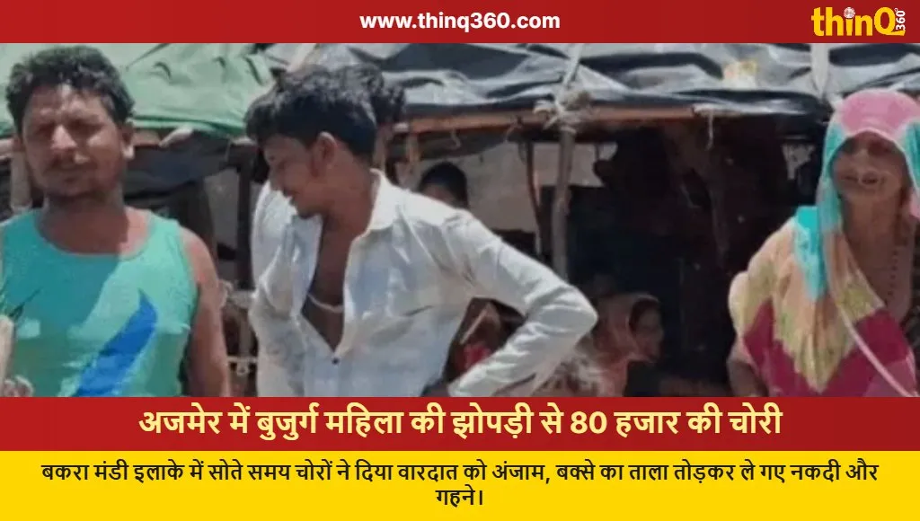 ajmer elderly woman theft bakra mandi cash jewelry stolen