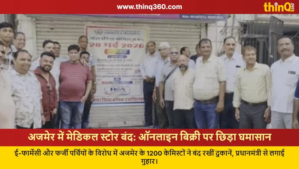 ajmer medical store strike online pharmacy protest