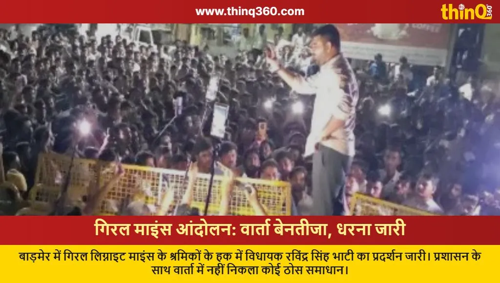 giral lignite mines protest ravindra singh bhati barmer news
