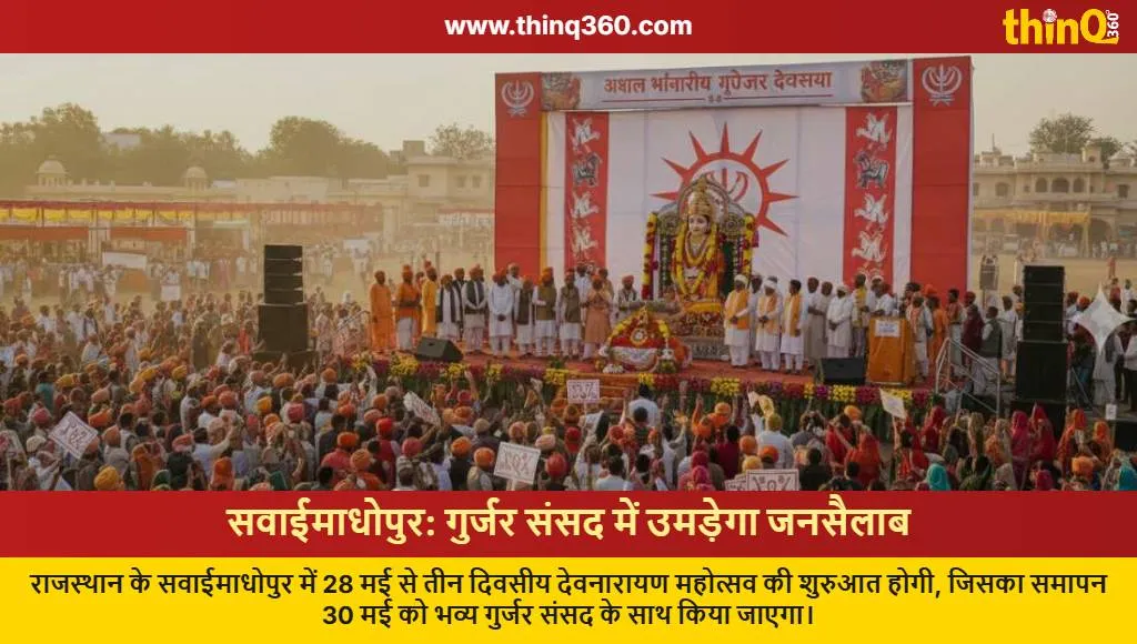 gurjar sansad sawai madhopur devnarayan mahotsav rajasthan