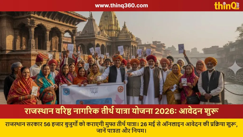 rajasthan senior citizen pilgrimage scheme 2026 online application