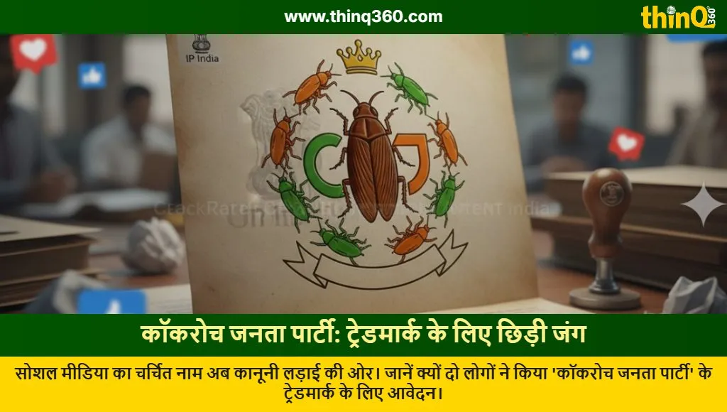 cockroach janata party trademark registration update
