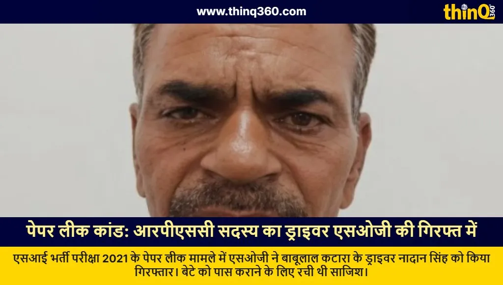 rpsc si paper leak driver nadan singh arrested rajasthan