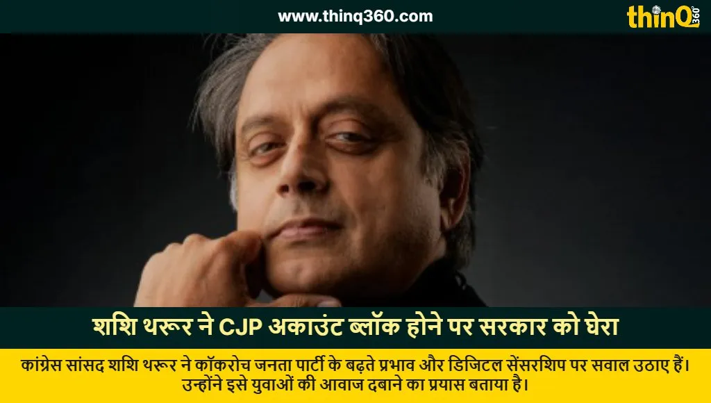 shashi tharoor cjp account block reaction