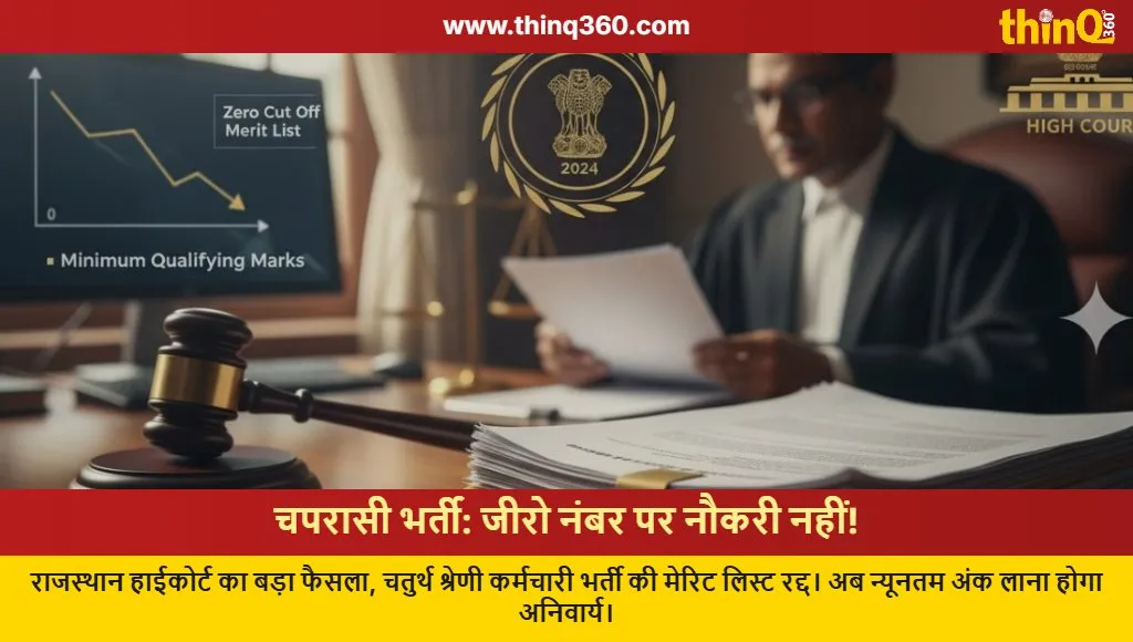 rajasthan peon recruitment zero marks merit list cancelled high court
