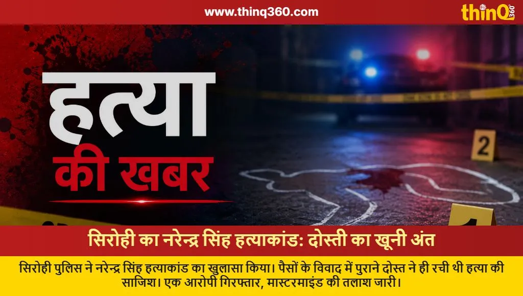 sirohi narendra singh murder case police investigation update