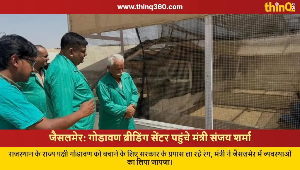 minister sanjay sharma visits jaisalmer godawan breeding center
