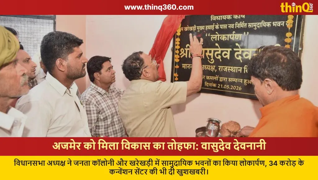vasudev devnani ajmer community centers inauguration news