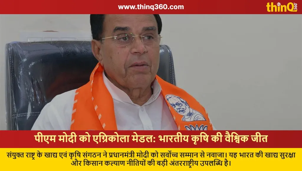 pm modi fao agricola medal agriculture news