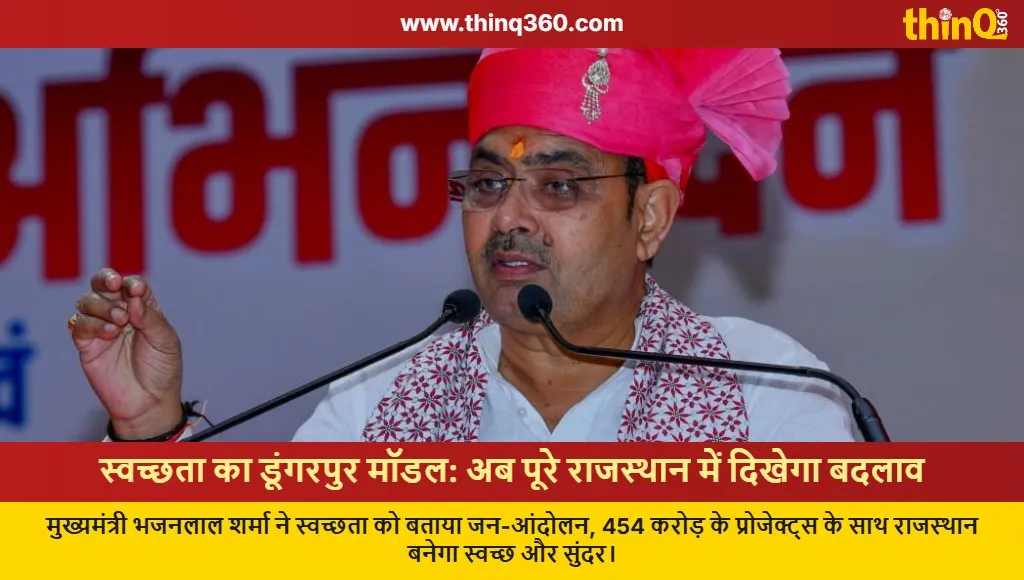 cm bhajanlal sharma swachh bharat mission rajasthan dungarpur model