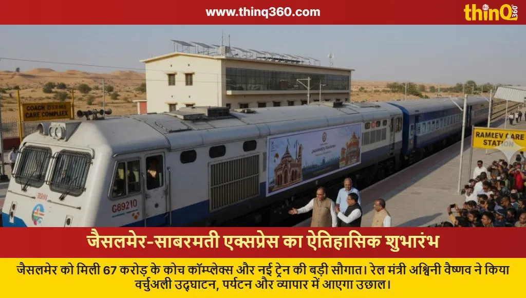 jaisalmer sabarmati express train launch railway news
