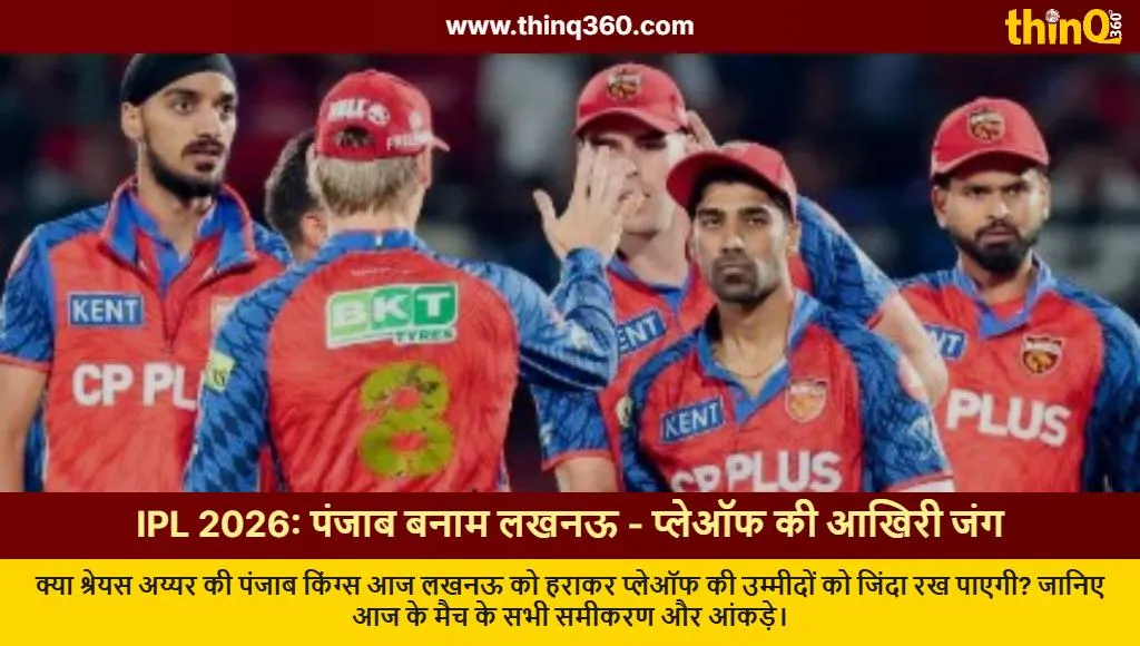ipl 2026 pbks vs lsg playoff scenario shreyas iyer