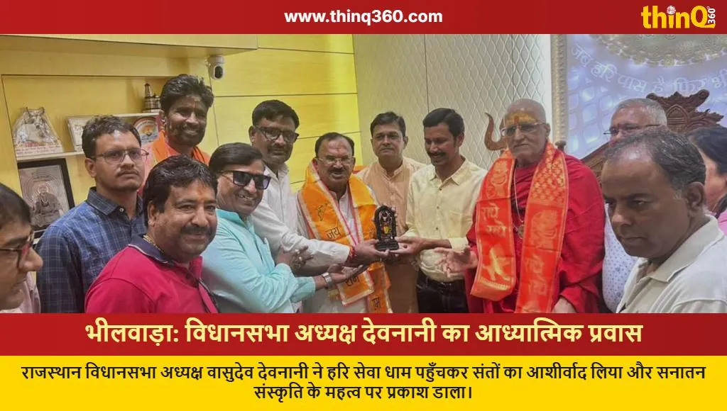 vasudev devnani bhilwara visit hari seva ashram
