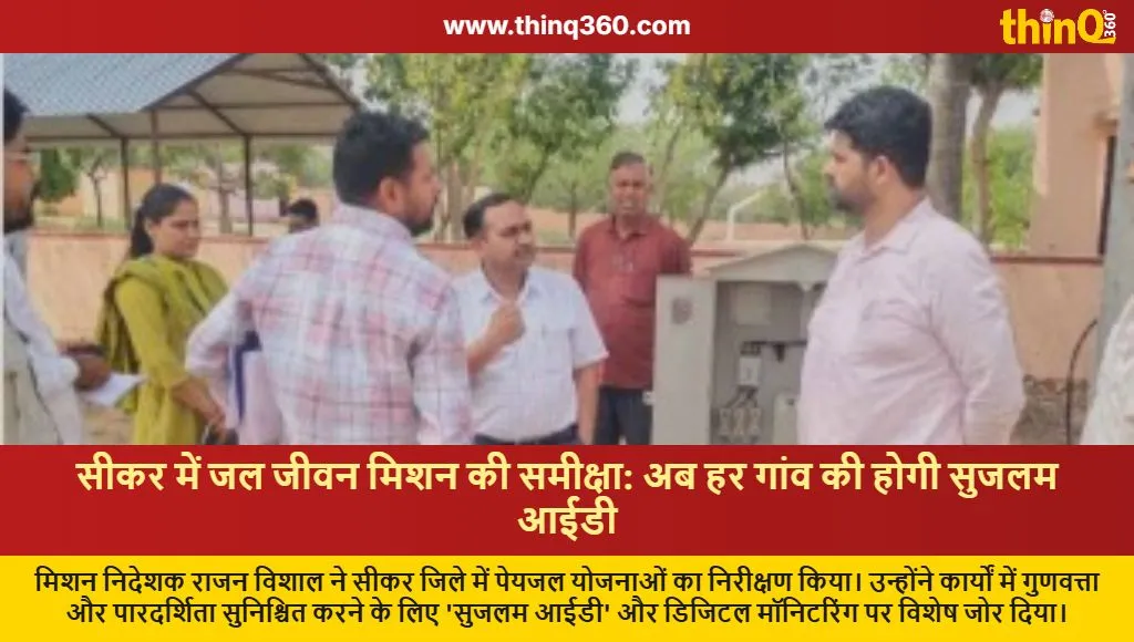 rajasthan jal jeevan mission sikar sujalam id