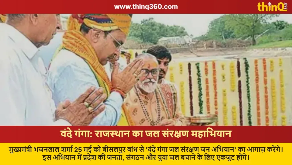 vande ganga jal sanrakshan campaign rajasthan 2024