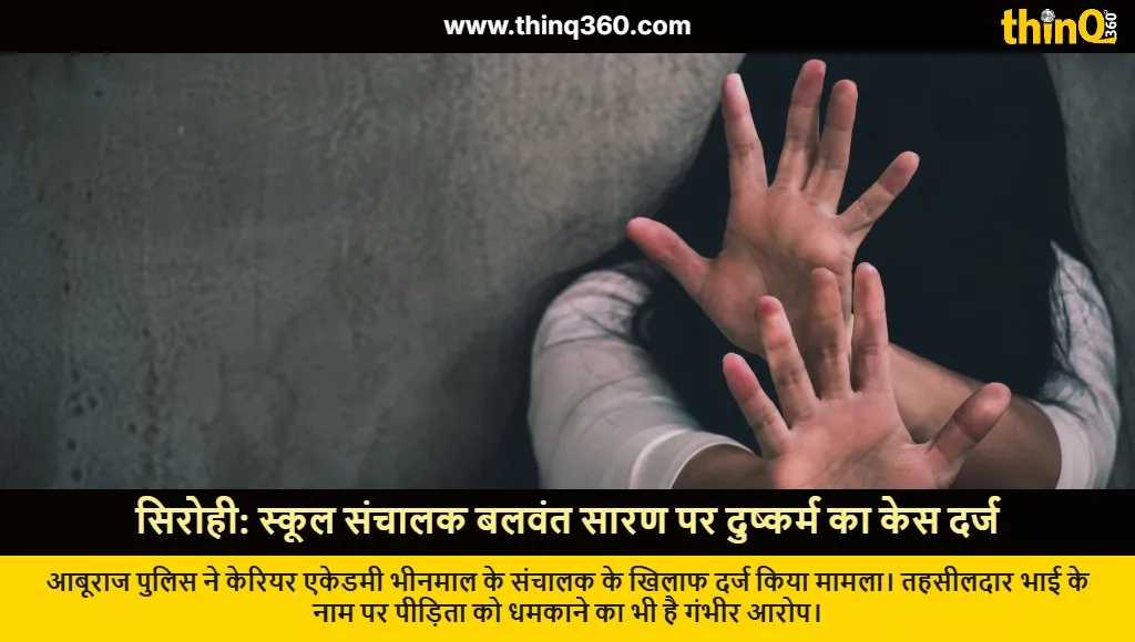 sirohi aburaj school director rape case balwant saran