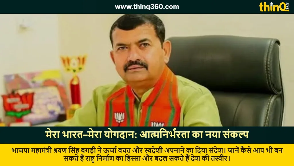 mera bharat mera yogdan shravan singh bagri bjp rajasthan