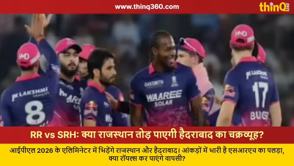 rr vs srh ipl eliminator rajasthan royals tension record