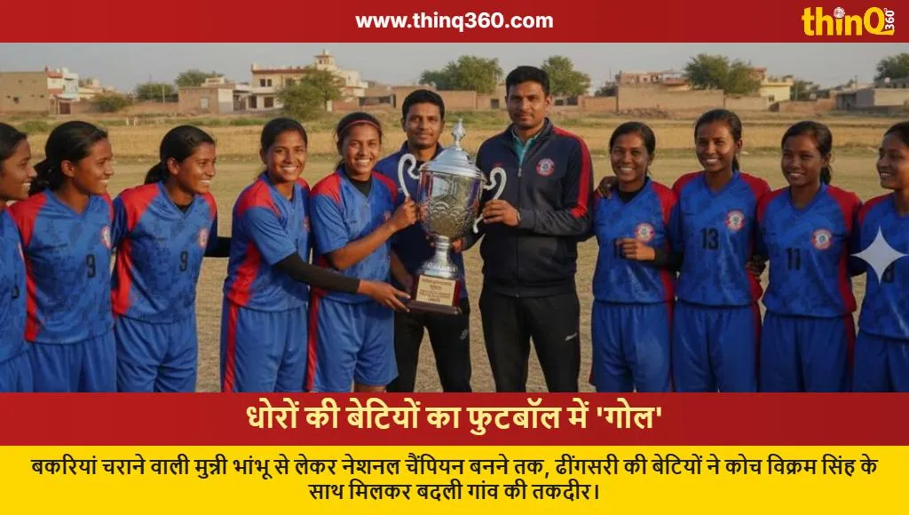 bikaner dheengsari girls football success story vikram singh rajvi