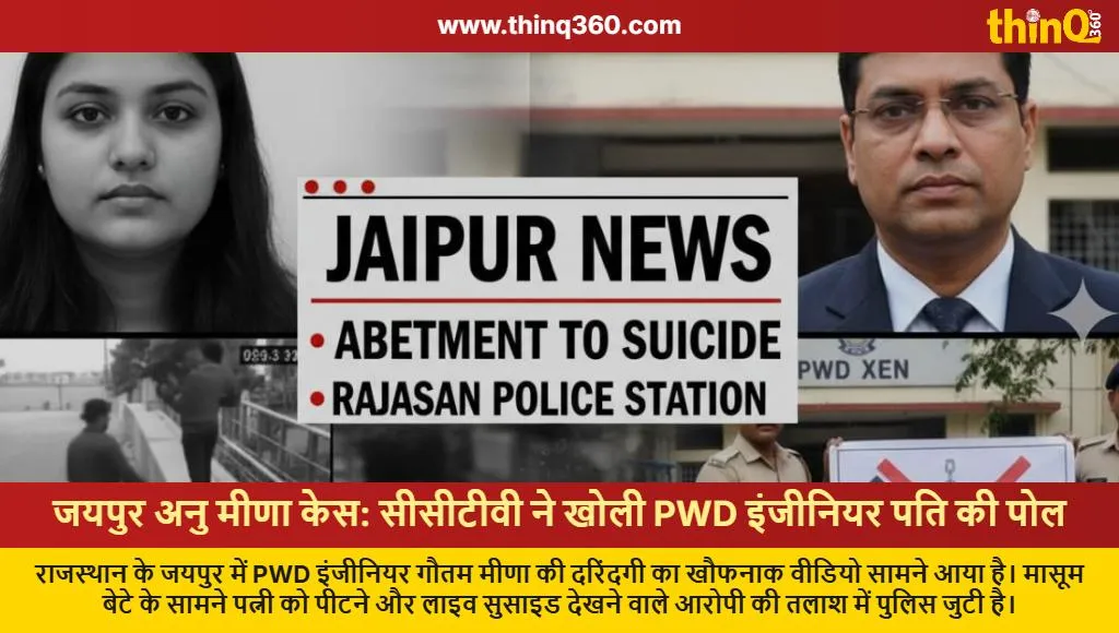 jaipur anu meena suicide case pwd engineer cctv video