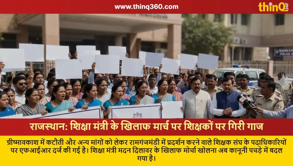 rajasthan teachers protest madan dilawar fir ramganj mandi