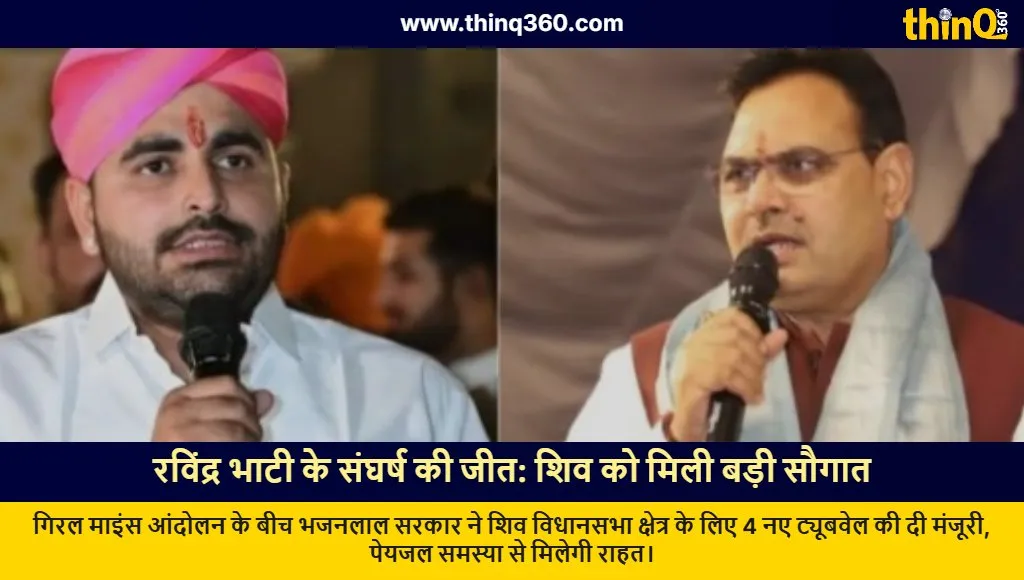 ravindra singh bhati shiv protest water projects rajasthan