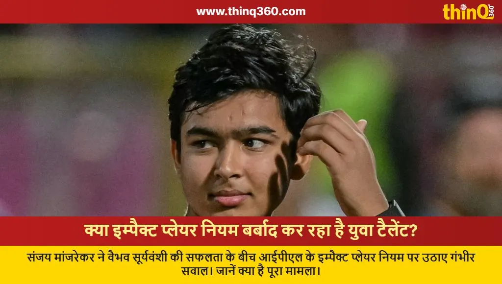 ipl 2026 sanjay manjrekar on impact player rule vaibhav suryavanshi
