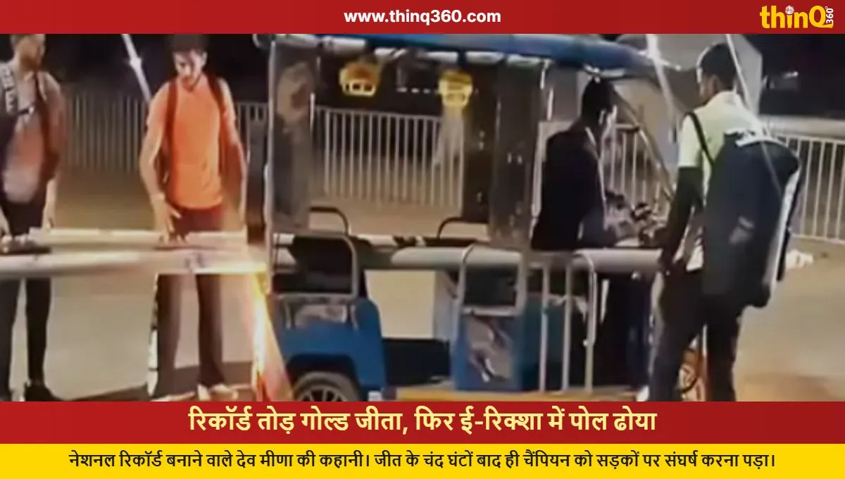 dev meena national record e rickshaw struggle