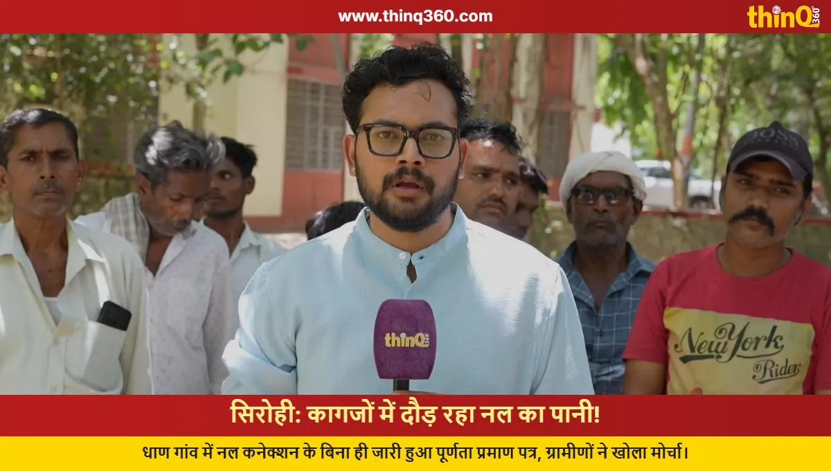 sirohi jal jeevan mission scam dhan village