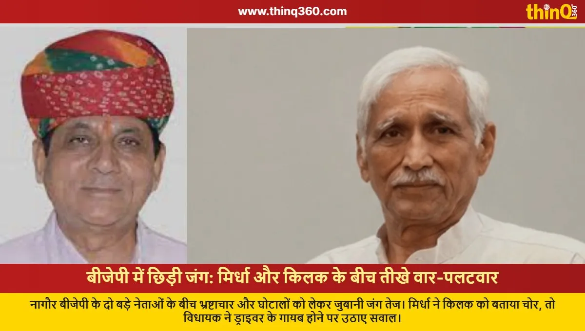 bjp internal war richpal mirdha vs ajay singh kilak nagaur scam allegations