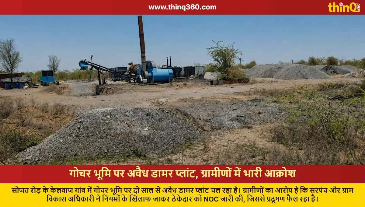 sojat road illegal asphalt plant on grazing land sarpanch vdo issue noc