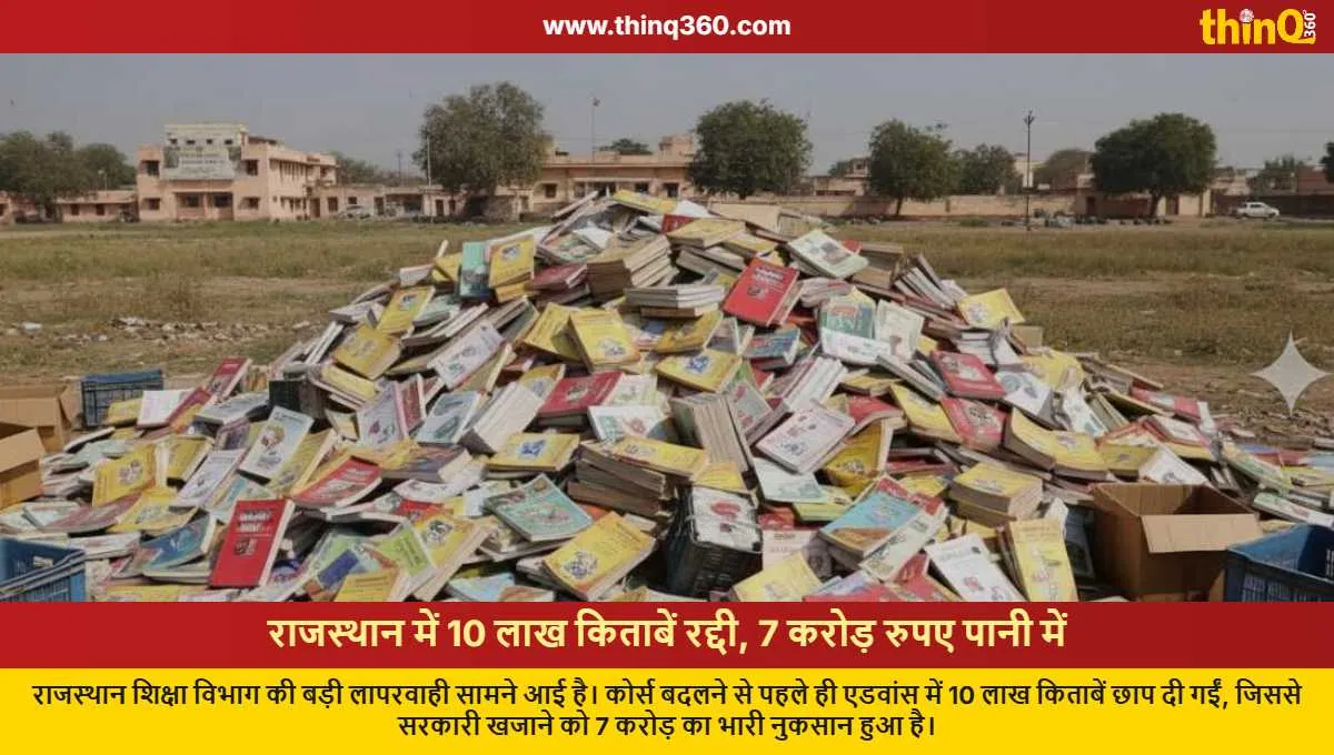 rajasthan education department wastes 10 lakh books rs 7 crore loss