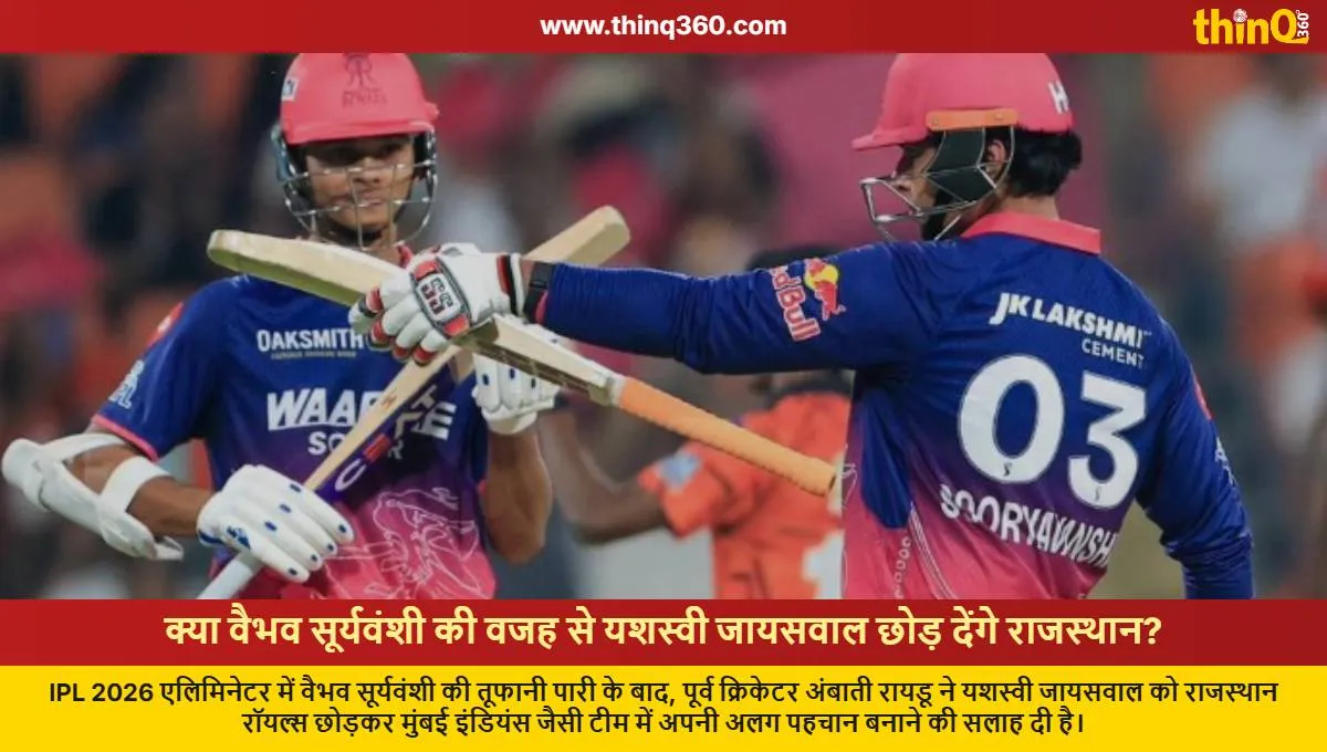 yashasvi jaiswal might leave rajasthan royals ambati rayudu advises to join mumbai indians