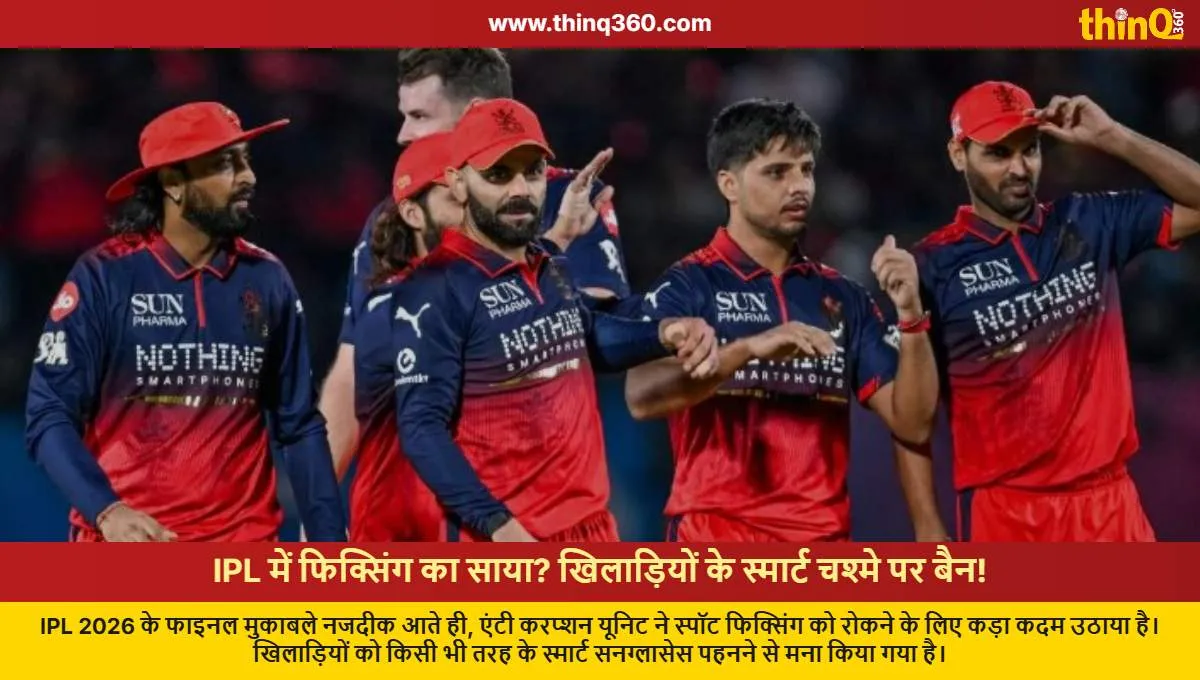 ipl 2026 fixing fears acsu bans smart sunglasses for players