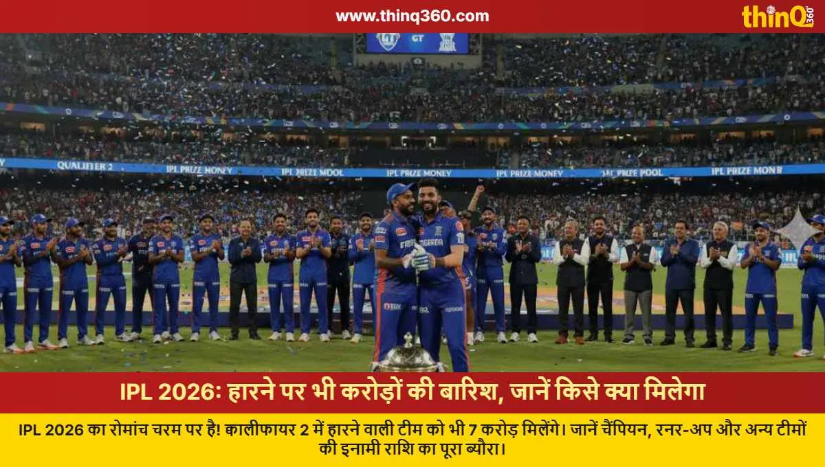 ipl 2026 qualifier 2 prize money loser team gets 7 crore