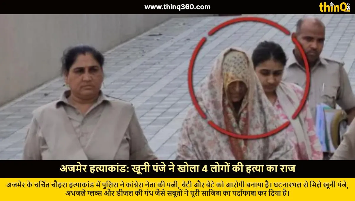 ajmer chauhrah murder case congress leader wife arrested evidence found