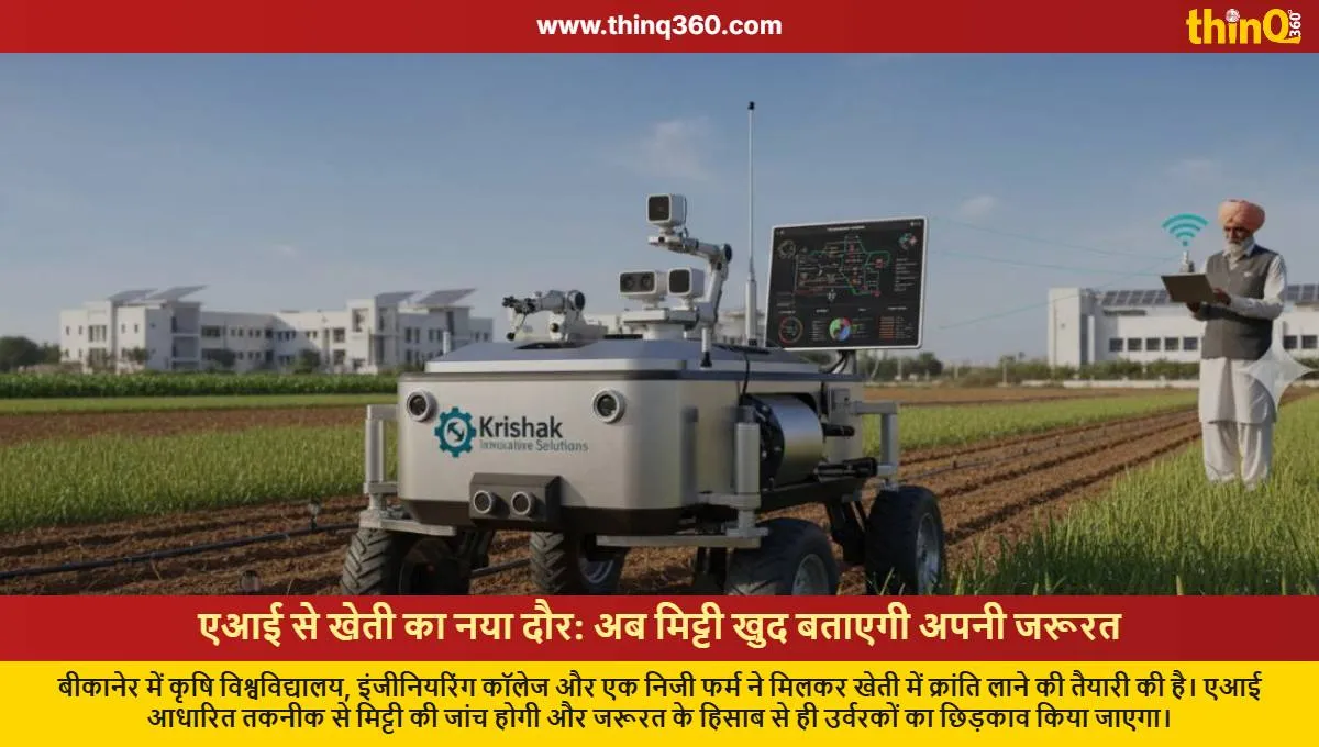 bikaner ai in agriculture mou signed for smart farming rover