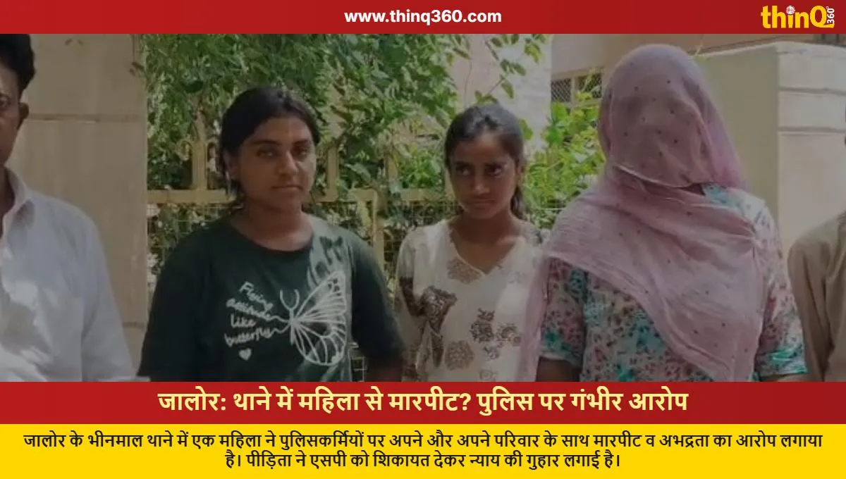 jalore woman alleges assault by police in bhinmal station