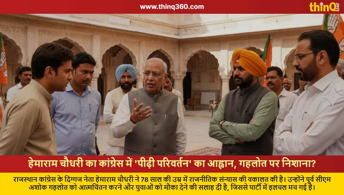 rajasthan congress leader hemaram choudhary statement on ashok gehlot and youth leadership